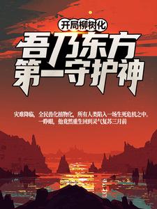 开局柳树化，吾乃东方第一守护神 白良白枭小说在线章节目录阅读最新章节