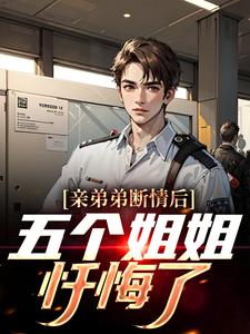 主人公叫祁天的小说亲弟弟断情后，五个姐姐忏悔了在线阅读章节