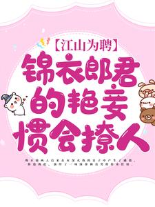 郑梨香赵璲的小说在哪里看？免费在线阅读江山为聘：锦衣郎君的艳妾惯会撩人