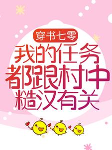 穿书七零：我的任务都跟村中糙汉有关亦清清云孤远小说大结局免费试读