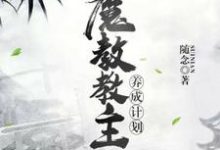 魔教教主养成计划小说，魔教教主养成计划章节在线阅读-酷悦文学