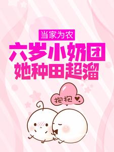 宋喜宝楚云霄小说《当家为农：六岁小奶团她种田超溜》在线阅读