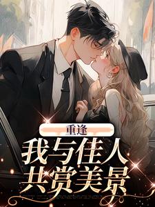 主人公梁书媞程清玙小说重逢：我与佳人共赏美景在线章节阅读