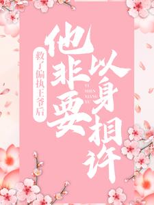 救了偏执王爷后，他非要以身相许小说的免费电子版在哪里可以下载或阅读？