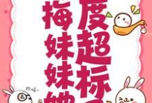 《青梅妹妹她甜度超标了》小说大结局免费试读 陆苗时尧小说-酷悦文学