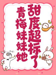 《青梅妹妹她甜度超标了》小说大结局免费试读 陆苗时尧小说