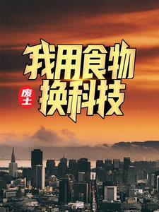 陈阳吕初然是哪本书的主角？废土：我用食物换科技免费读