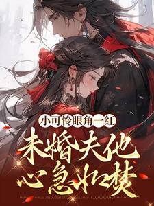 《小可怜眼角一红，未婚夫他心急如焚》小说主角苏遮月姬离章节章节免费在线阅读