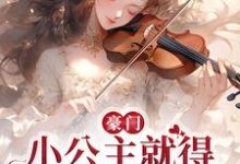 豪门：小公主就得放心尖上宠最新章节，豪门：小公主就得放心尖上宠免费阅读-酷悦文学