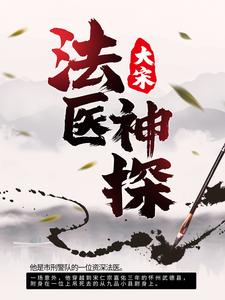 卓然萧无馨小说叫什么（大宋：法医神探免费阅读）