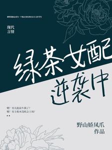 哪里能找到绿茶女配逆袭中小说的全部章节？