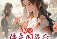 撩完绝色国舅后，我卷铺盖跑路了最新章节，撩完绝色国舅后，我卷铺盖跑路了免费阅读-酷悦文学