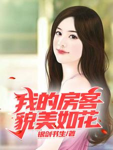 我的房客貌美如花小说，我的房客貌美如花免费阅读