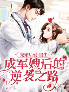 求推荐可以免费阅读先婚后爱：重生成军嫂后的逆袭之路小说的网站