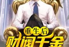 重生后，财阀千金倒追我小说全文阅读需要付费吗？寻找免费资源-酷悦文学