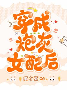 穿成炮灰女配后小说，穿成炮灰女配后最新章节