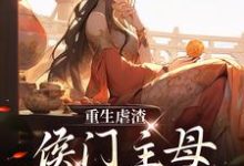 小说《重生虐渣：侯门主母不好惹》在线章节阅读-酷悦文学