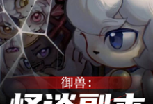 全民规则御兽，没有铃铛的喜羊羊免费阅读，全民规则御兽，没有铃铛的喜羊羊林宇-酷悦文学