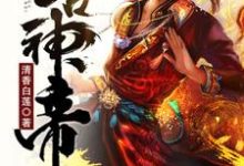 完整版的太古神帝小说在哪里可以免费读到？-酷悦文学