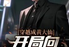 主角叫白远小说穿越成黄大仙,开局向警花讨封章节免费阅读-酷悦文学