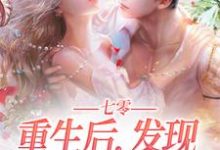 七零：重生后，发现亡夫也回来了！小说，七零：重生后，发现亡夫也回来了！在线阅读-酷悦文学