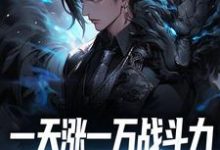小说《一天涨一万战斗力，敢跟我单挑吗？》在线章节阅读-酷悦文学