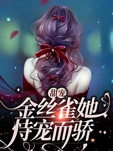 沈辞周景彻小说叫什么（甜宠：金丝雀她恃宠而骄免费阅读）