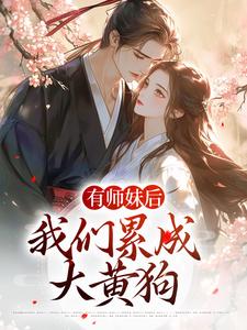 有师妹后，我们累成大黄狗小说无弹窗阅读的网站推荐