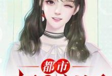 《都市极品医神》小说章节在线试读,《都市极品医神》最新章节目录-酷悦文学