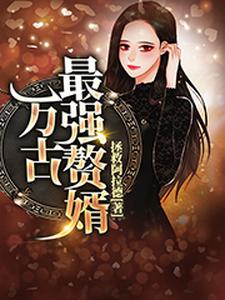 求万古最强赘婿小说的全文免费阅读链接