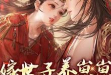 许清宜谢韫之为主角的小说好看吗？免费读嫁世子养崽崽的穿越日常-酷悦文学