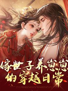 《嫁世子养崽崽的穿越日常》小说主角许清宜谢韫之章节章节免费在线阅读