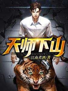 哪里能找到天师下山小说的最新更新和免费章节？