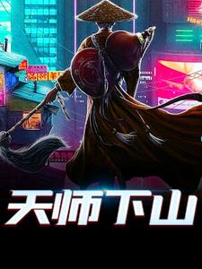 已完结小说《天师下山》章节在线阅读