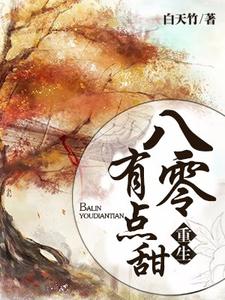 重生八零有点甜免费阅读，重生八零有点甜章节目录