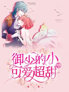 主人公叫唐小晚御景炎江漓川莫染晴的小说哪里免费看