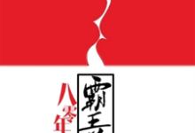 八零年代霸王花最新章节，八零年代霸王花章节在线阅读-酷悦文学