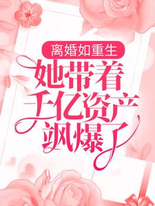 离婚如重生，她带着千亿资产飒爆了主角 江暮软傅西城小说完结版章节在线阅读