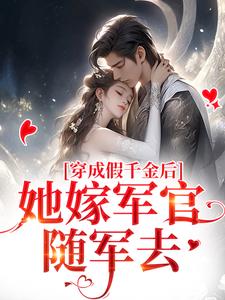 主角叫江柔周重山小说穿成假千金后，她嫁军官随军去章节免费阅读