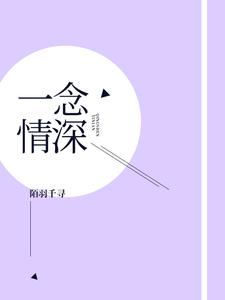 一念情深顾念厉博深顾曼贞，一念情深最新章节