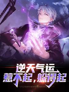 主人公傅川沈疏棠小说逆天气运：惹不起，躲得起在线章节阅读