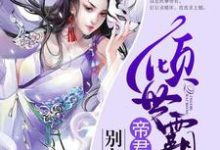 男女主人公黎云栖帝华小说倾世霸宠：帝君大人别太坏章节免费阅读-酷悦文学