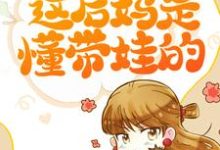 主人公阮夕枳邢小池小说让儿子主动内卷，这后妈是懂带娃的在线章节阅读-酷悦文学