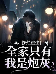 摆烂重生：全家只有我是炮灰小说有没有完结版在线？