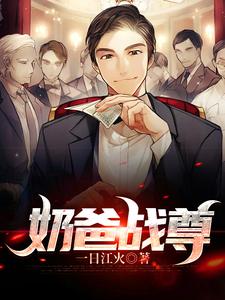 求奶爸战尊小说免费资源