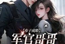 奉子成婚：军官哥哥别太宠小说最新章节在哪里可以读到？-酷悦文学