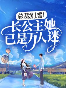 男女主人公顾南烟战凌风小说总裁别虐！长公主她已是万人迷章节免费阅读