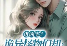 小说《进凶宅?诡异怪物们却全听我指挥》在线章节阅读-酷悦文学