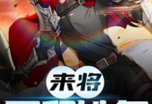 主角陆沉小说来将可留姓名免费阅读-酷悦文学