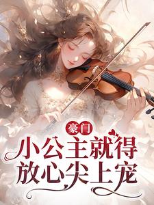 主人公叫安檀容宴西的小说豪门：小公主就得放心尖上宠在线阅读章节